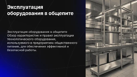 Характеристика и правила эксплуатации оборудования в общепите
