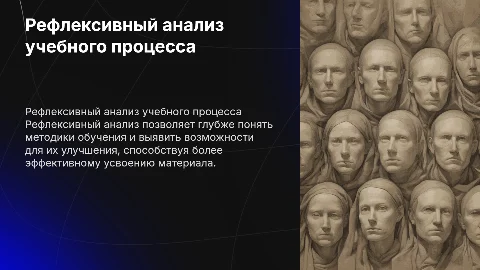 Рефлексивный анализ учебного процесса