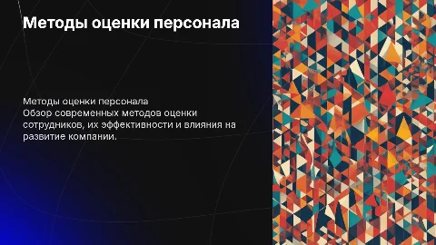 Методы оценки персонала
