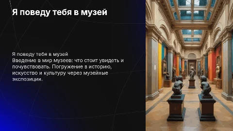 Я поведу тебя в музей