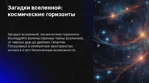 Загадки вселенной: путешествие через космические горизонты