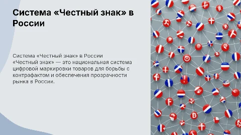 Честный знак: система цифровой маркировки товаров в России