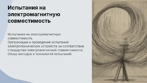 Организация испытаний электротехнических средств ЭМС