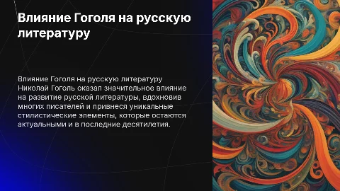 Влияние Гоголя на русскую литературу в последние десятилетия