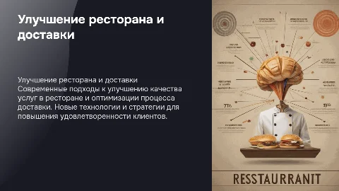 Улучшение ресторана, улучшение доставки