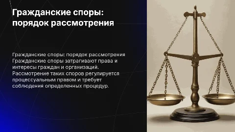 гражданские споры и порядок их рассмотрения