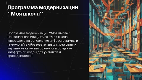 Программа модернизации "Моя школа"