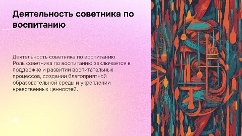 Деятельность советника по воспитанию