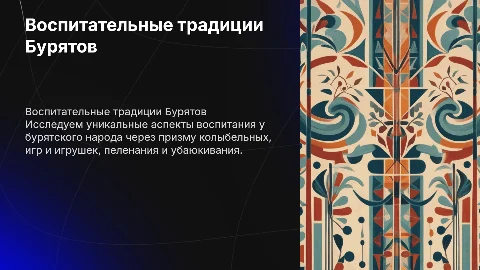 Воспитательные традиции Бурятов: колыбельные и игры