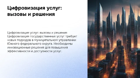 Цифровизация государственных услуг в ЮФО: вызовы и решения
