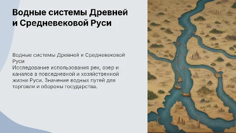 Водные системы Древней и Средневековой Руси: исследование