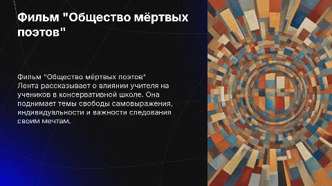 Фильм " Общество мёртвых поэтов" (1989)
