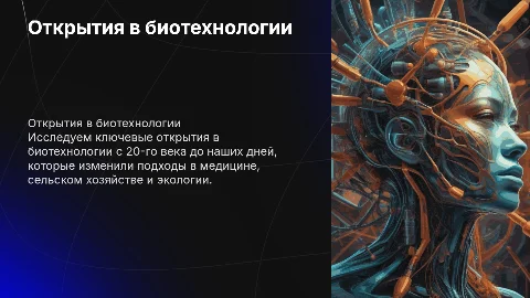 Открытия в биотехнологии 20–21 века на одном слайде