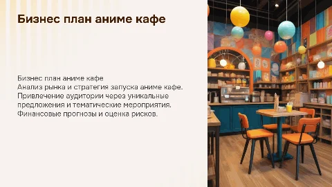 Бизнес план аниме кафе
