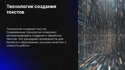 Средства и технологии создания текстовой информации
