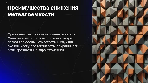 Преимущества снижения металлоемкости конструкций