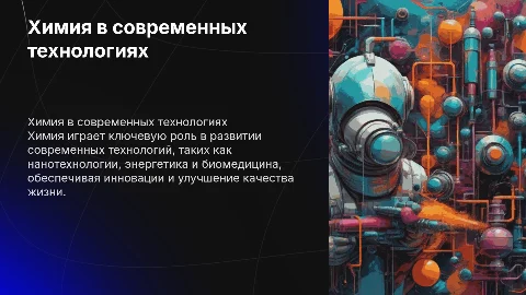 химия в современных технологиях