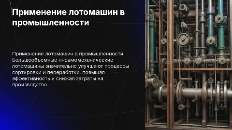 применение большеобъемных пневмомеханических лотомашин