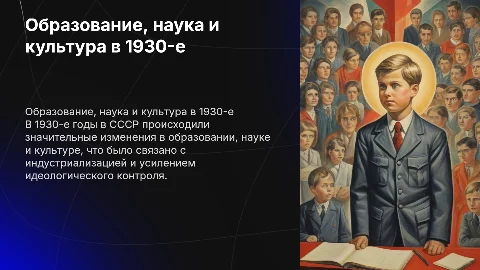 Образование, наука и культура в 1930-е гг. в СССР