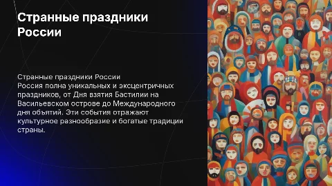 Странные праздники России