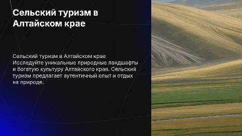 сельский туризм в алтайском крае