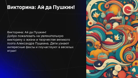 викторина "Ай да Пушкин" для детей 6 лет