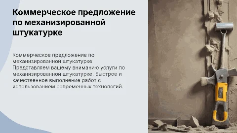 Коммерческое предложение по механизированной штукатурке