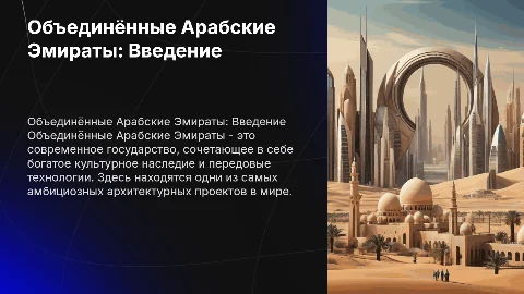 Объединённые Арабские Эмираты