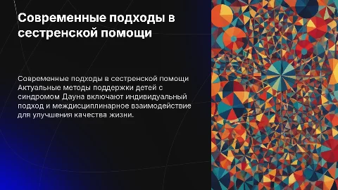 Современные аспекты сестренской помощи детям при болезни "Дауна"