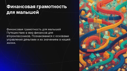 2 класс Финансовая грамотность. Путешествие