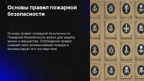Правила пожарной безопасности