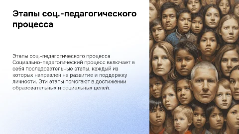 Основные этапы социально-педагогического процесса, их общая характеристика