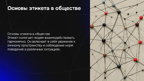 Правила поведения в обществе
