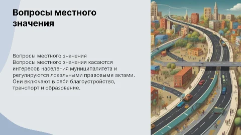 Вопросы местного значения: виды и правовое закрепление