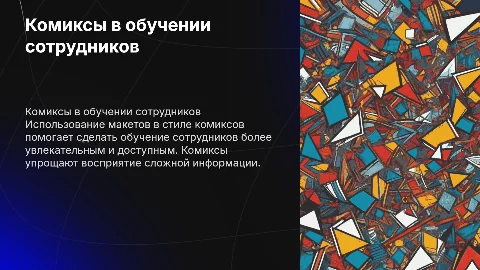Примеры макетов комиксов для обучения сотрудников