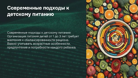 Современные подходы к организации питания детей от 1 до 3 лет