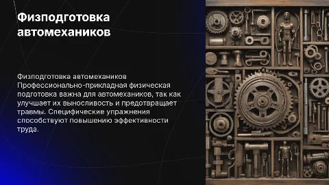 Профессионально-прикладная физическая подготовка у автомехаников