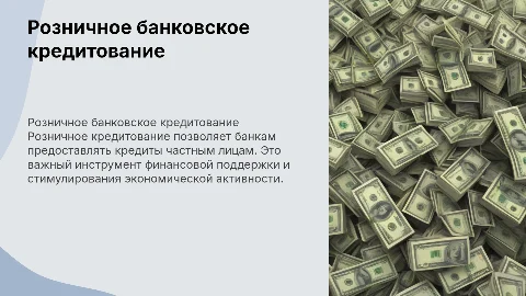 Розничное банковское кредитование