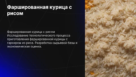 Фаршированная курица с рисом: технологический процесс и экономика