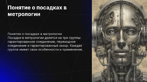 Понятие о посадках. Три группы посадок метрология