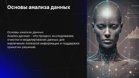 Анализ данных