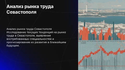 Анализ современного рынка труда Севастополя и специальностей