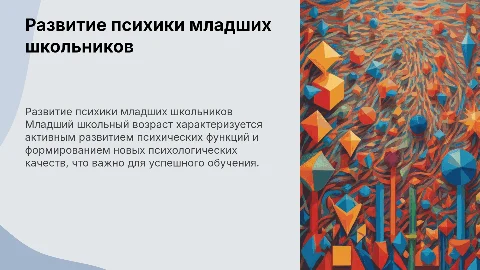 Развитие психических функций в младшем школьном возрасте