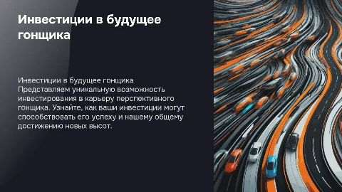 Презентация для получения инвестиций для спортсмена -гонщика