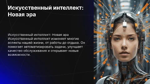 Искусственный интеллект в жизни человека