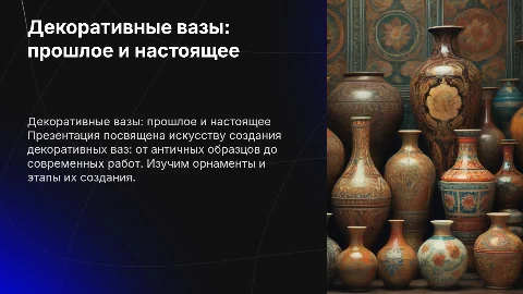 Презентация декоративных ваз: от античных до современных