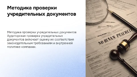 Методика аудиторской проверки учредительных документов