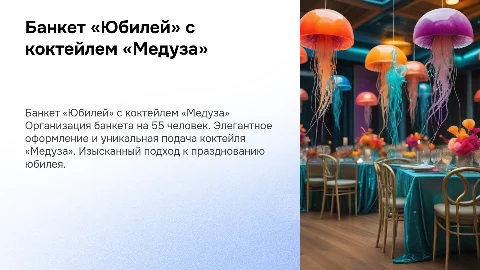 Организация банкета «Юбилей» на 55 человек с коктейлем «Медуза»