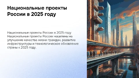 Национальные проекты России в 2025 году