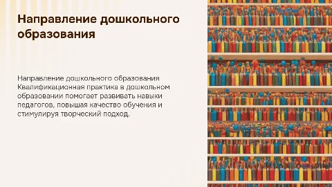 Квалификационная практика в дошкольном образовании
